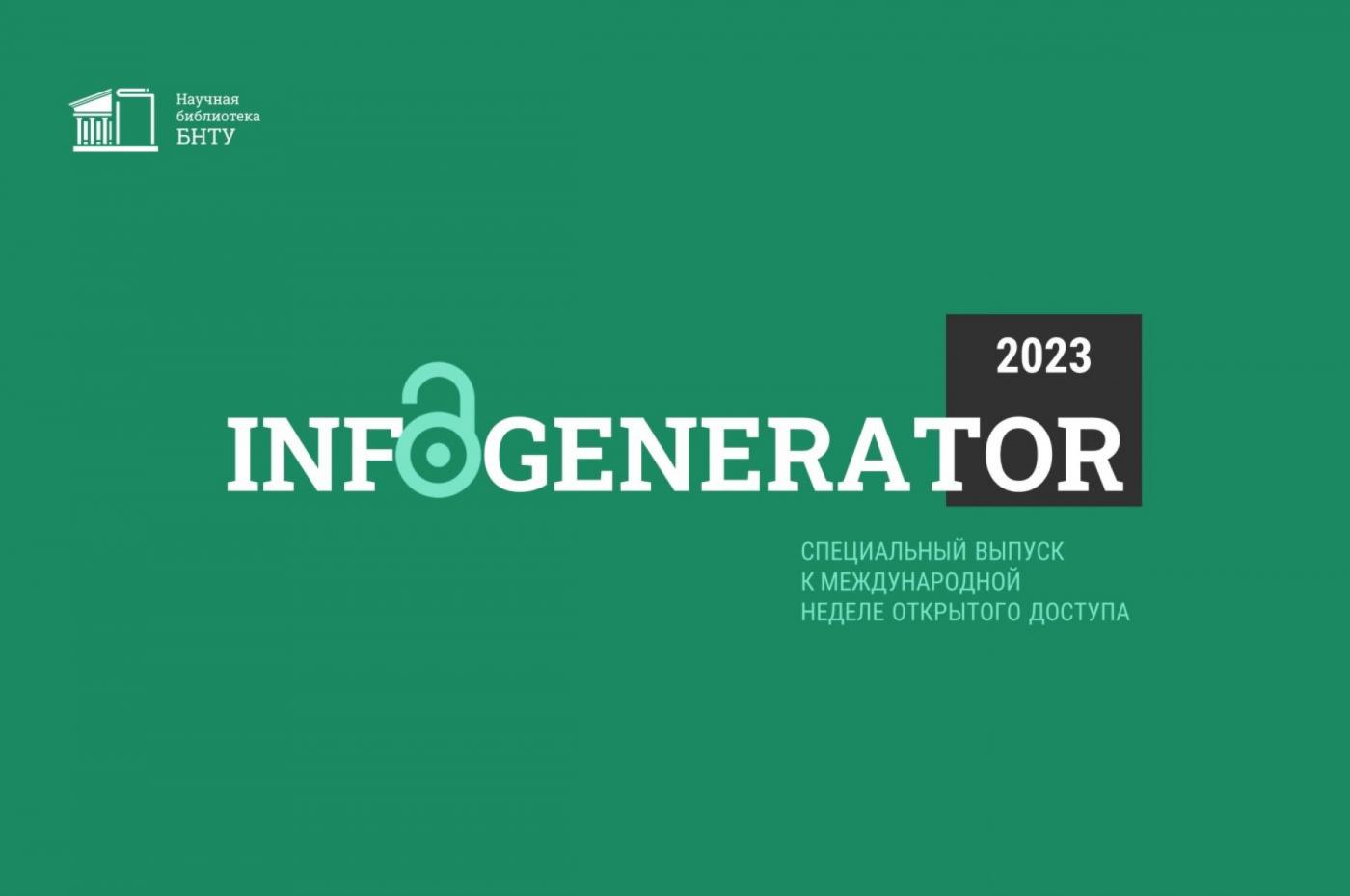 Специальный выпуск InfoGenerator к Международной неделе открытого доступа – 2023